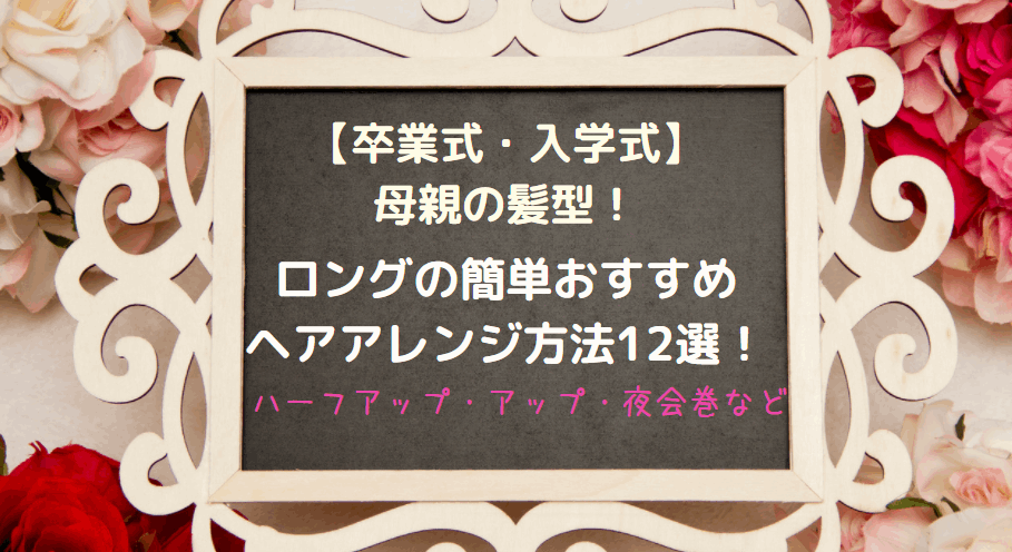 卒業式 入学式 母親の髪型 ロングの簡単おすすめヘアアレンジ方法12選 30代40代別 ラベイユblog