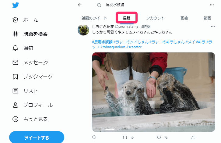 鳥羽水族館の今の混雑状況をツイッターで確認する