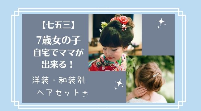 七五三の髪型【7歳女の子】ママでもできる！簡単で可愛いヘアアレンジ