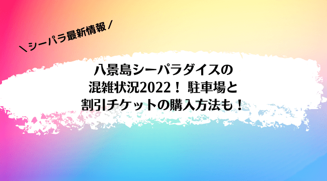 八景島シーパラダイスの混雑状況2022！ 駐車場と割引チケットの購入方法も！