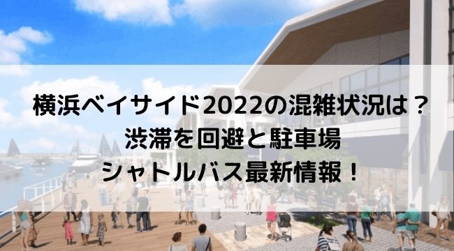 横浜ベイサイド22の混雑状況は 渋滞を回避と駐車場 シャトルバス最新情報 ラベイユblog