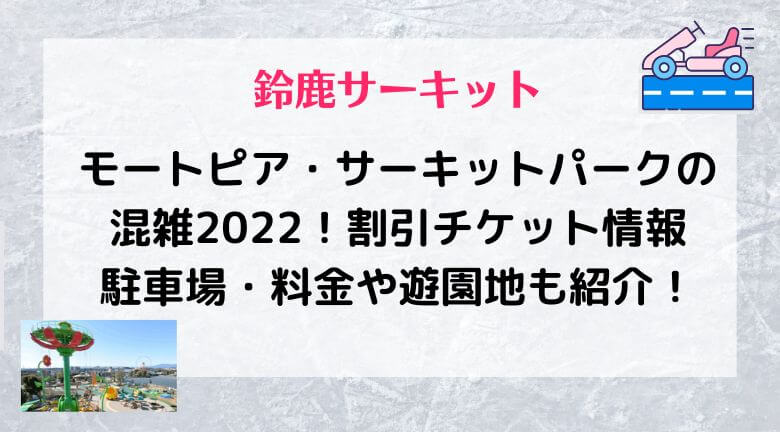 鈴鹿サーキット遊園地モートピアの混雑22 割引チケット情報と駐車場 料金も紹介 ラベイユblog 鈴鹿サーキット遊園地モートピアの混雑22 割引チケット情報と駐車場 料金も紹介 ラベイユblog