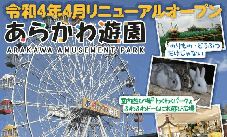 あらかわ遊園がリニューアル混雑状況は 22最新 予約方法と割引チケットと駐車場 観覧車も紹介 ラベイユblog