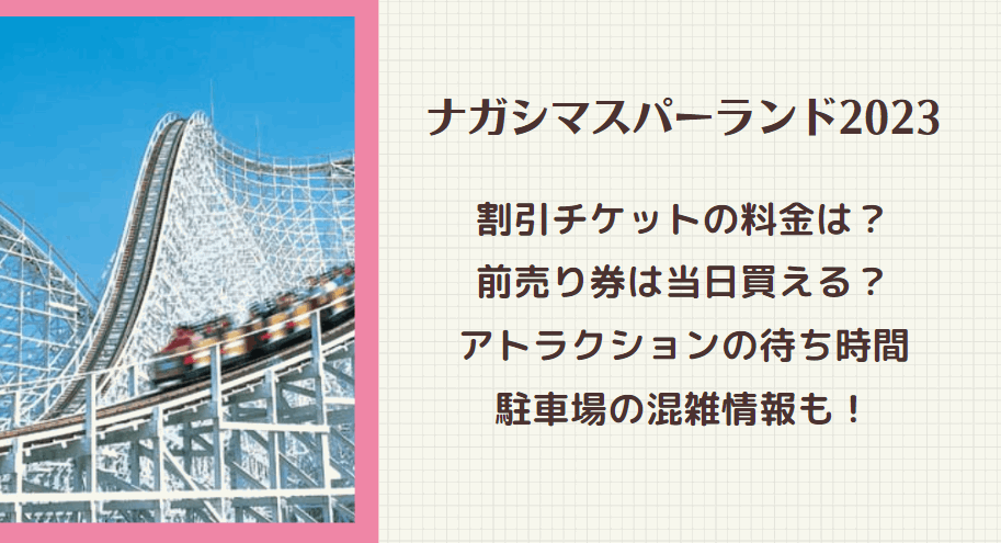 ナガシマスパーランドの混雑2023割引チケットの料金は？前売り券は当日買える！アトラクションの待ち時間も！