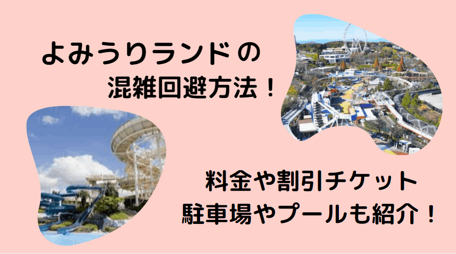 よみうりランドの混雑2023！料金や割引チケットと駐車場・人気アトラクションも紹介！