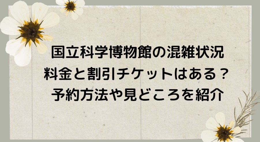 国立科学博物館の混雑2023！料金と割引チケットはある？予約方法や見どころを紹介
