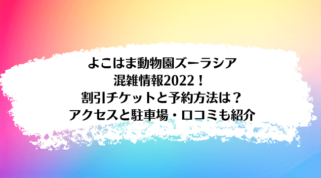 よこはま動物園ズーラシアの混雑2022！ 割引チケットと予約方法は？アクセスと駐車場・口コミも紹介