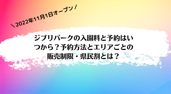 ジブリパークの入園料と予約はいつから？予約方法とエリアごとの販売制限・県民割とは？