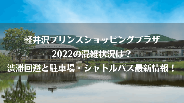 軽井沢プリンスショッピングプラザ2022の混雑状況は？