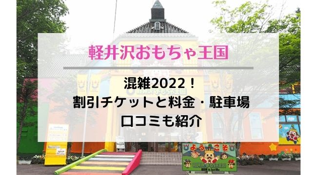 軽井沢おもちゃ王国の混雑2022！割引チケットと料金・駐車場や口コミも紹介