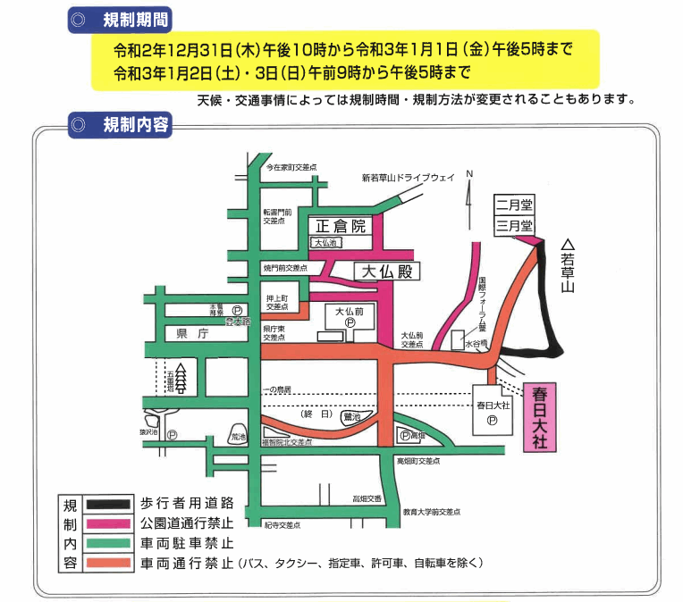 春日大社の初詣の交通規制2023