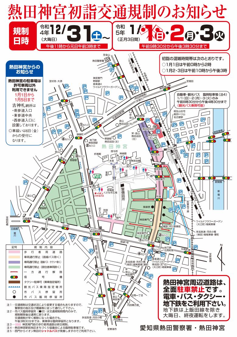 熱田神宮の初詣期間の交通規制2022－2023