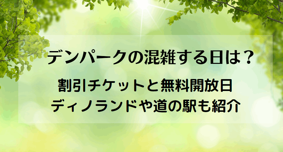 デンパークの混雑2023！割引チケットと無料開放・ディノランドや道の駅も紹介