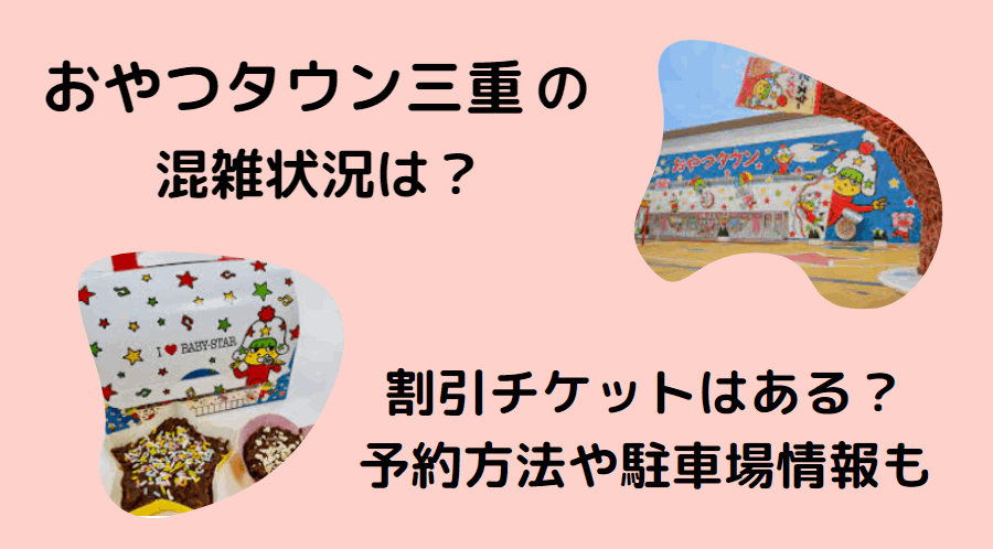 おやつタウンの混雑状況2023！割引チケットはある？予約や駐車場・アスレチック口コミも紹介