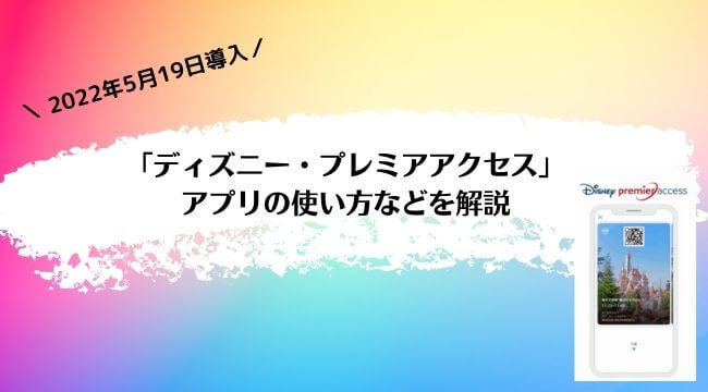 「ディズニー・プレミアアクセス」の使い方！ 2022年5月19日導入