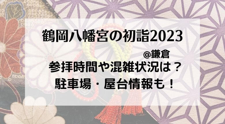 の初詣2023の混雑状況！行き方・駐車場やご利益とランチ情報も