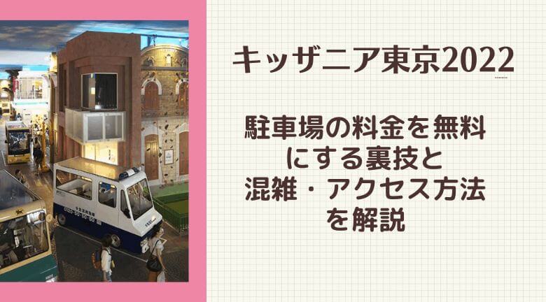 キッザニア東京2022駐車場の料金を無料にする裏技と混雑・アクセス方法を解説