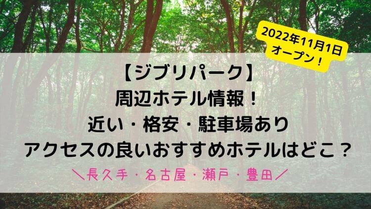 ジブリパークのホテル！近い・格安・駐車場のあり・アクセスの良いおすすめはどこ？2022最新情報