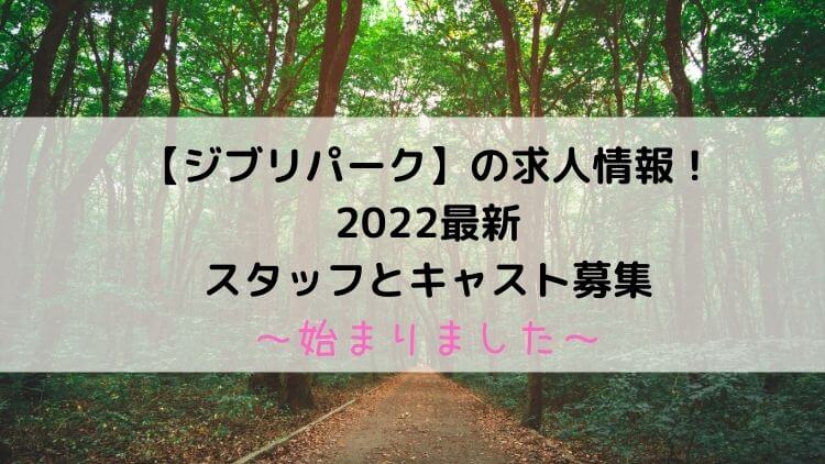 ジブリパークの求人情報！2022最新情報・スタッフとキャスト募集