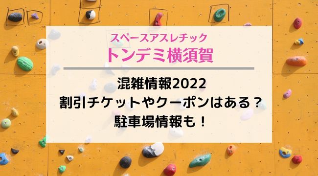 スペースアスレチックトンデミ横須賀の混雑2022！割引チケットやクーポンはある？駐車場情報も紹介