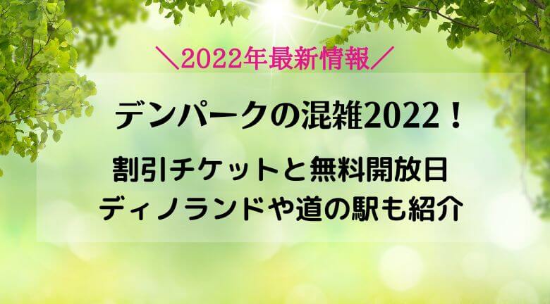 デンパークの混雑2022！割引チケットと無料開放・ディノランドや道の駅も紹介