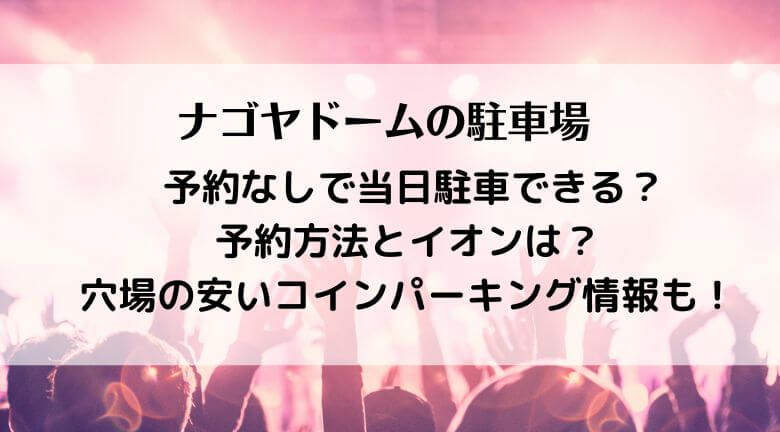 ナゴヤドーム駐車場予約なしで当日駐車！予約とイオン、穴場の安いコインパーキング