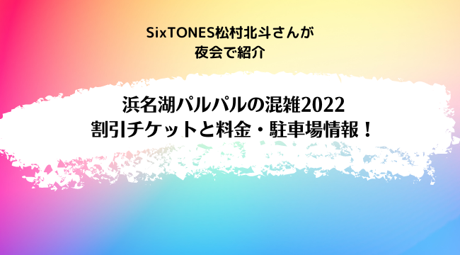 SixTONES松村北斗が夜会で紹介浜名湖パルパル