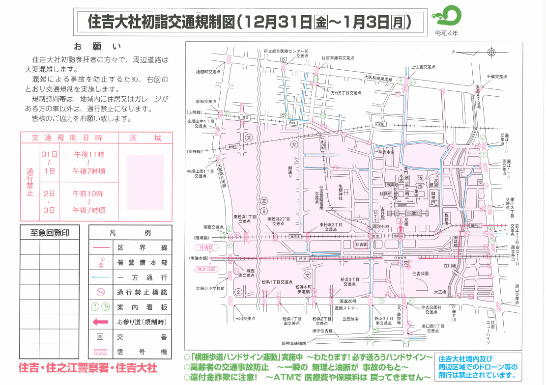 住吉大社初詣交通規制