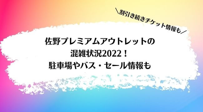 佐野プレミアムアウトレットの混雑状況2022！駐車場やバス・セール情報も