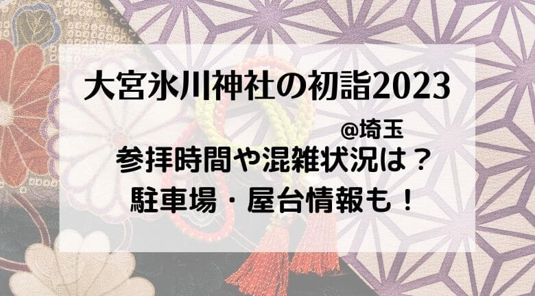 大宮氷川神社の初詣2023の混雑状況！行き方・駐車場やご利益とランチ情報も