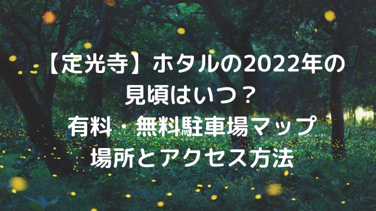 定光寺】ホタルの2022年の 見頃はいつ？ 有料・無料駐車場マップ 場所とアクセス方法