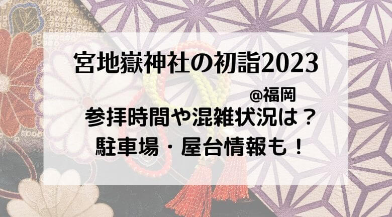 宮地嶽神社の初詣2023の混雑状況！行き方・駐車場やご利益とランチ情報も