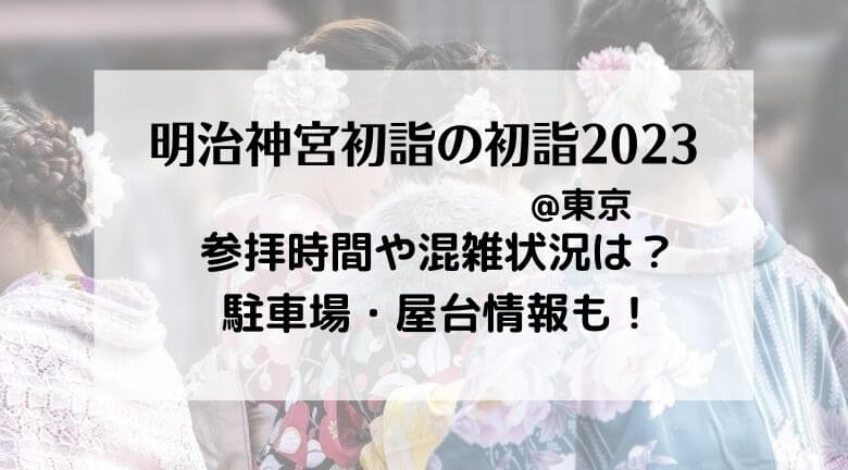 明治神宮初詣2023混雑状況や屋台はいつまで？開門と閉門時間と待ち時間も！