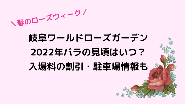 ぎふワールドローズガーデン春のローズウィーク2022