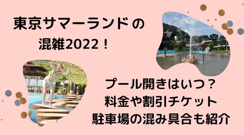 東京サマーランドの混雑2022プール開きはいつ？料金や割引チケット・駐車場の混み具合も紹介