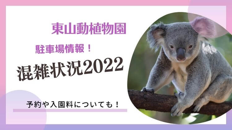 東山動植物園の混雑2022！駐車場の攻略法・予約や入園料や遊園地も紹介