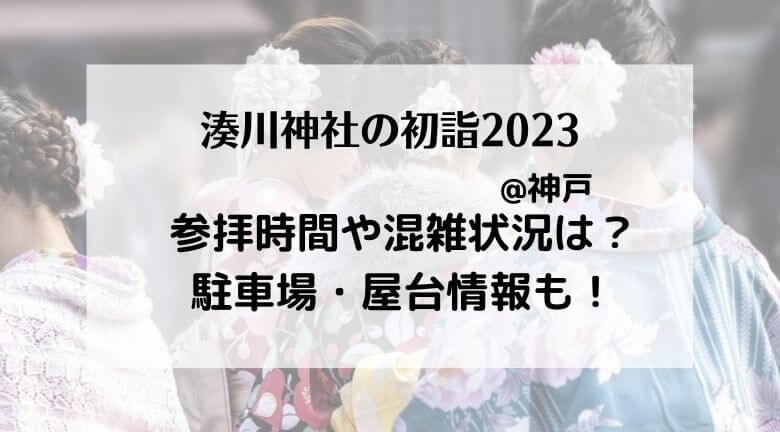 湊川神社の初詣2023の混雑状況！行き方・駐車場やご利益とランチ情報も