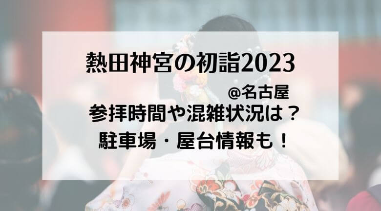 熱田神宮の初詣2023の混雑状況！行き方・駐車場やご利益とランチ情報も