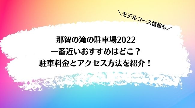 那智の滝の駐車場2022一番近いおすすめはどこ？駐車料金とアクセス方法・モデルコースを紹介！