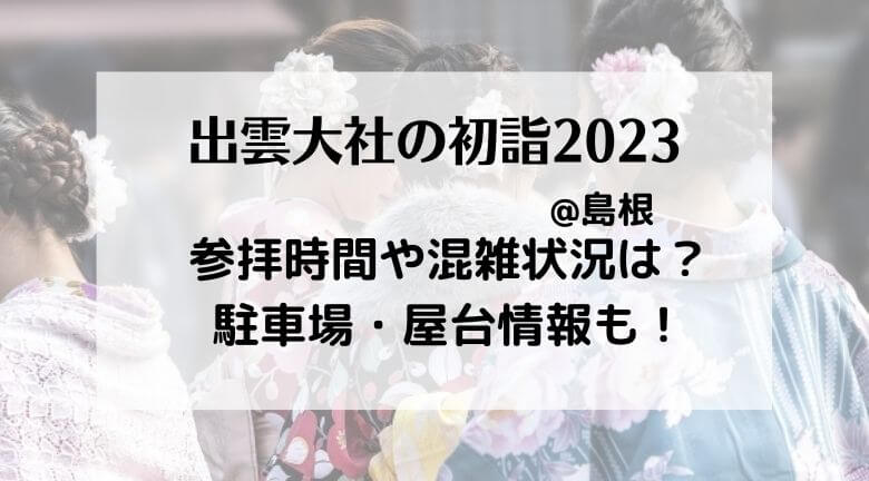 出雲大社の初詣23の混雑状況は 駐車場や交通規制 参拝方法を紹介 ラベイユblog