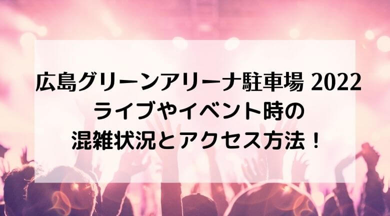 広島グリーンアリーナ駐車場22の混雑状況 入り口はどこ 近くて安い駐車場とホテル情報も ラベイユblog