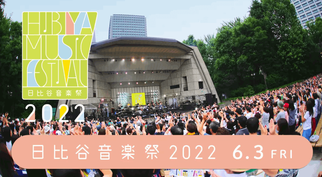 日比谷音楽祭2022の生配信を無料で観る方法