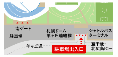 札幌ドーム公式駐車場の場所と入り口は？