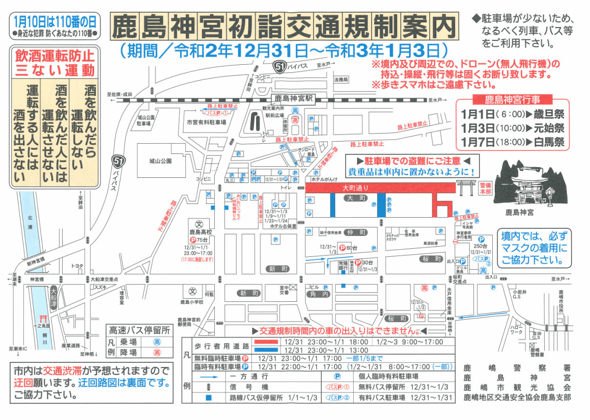 鹿島神宮の初詣の交通規制