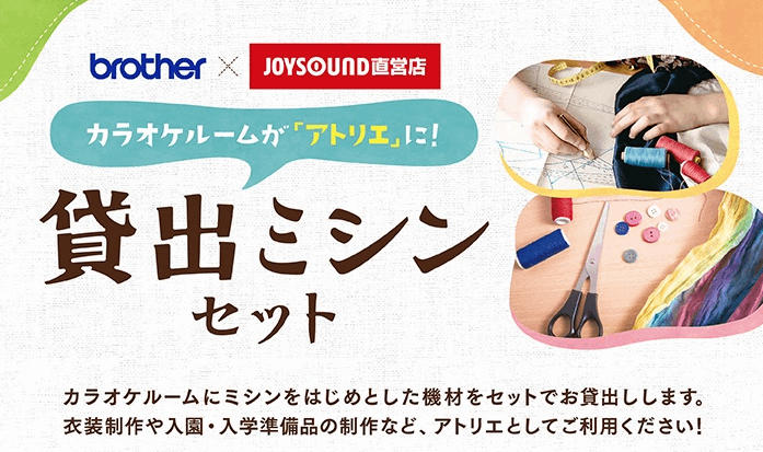 ジョイサウンドでミシンが使える店舗はどこ？