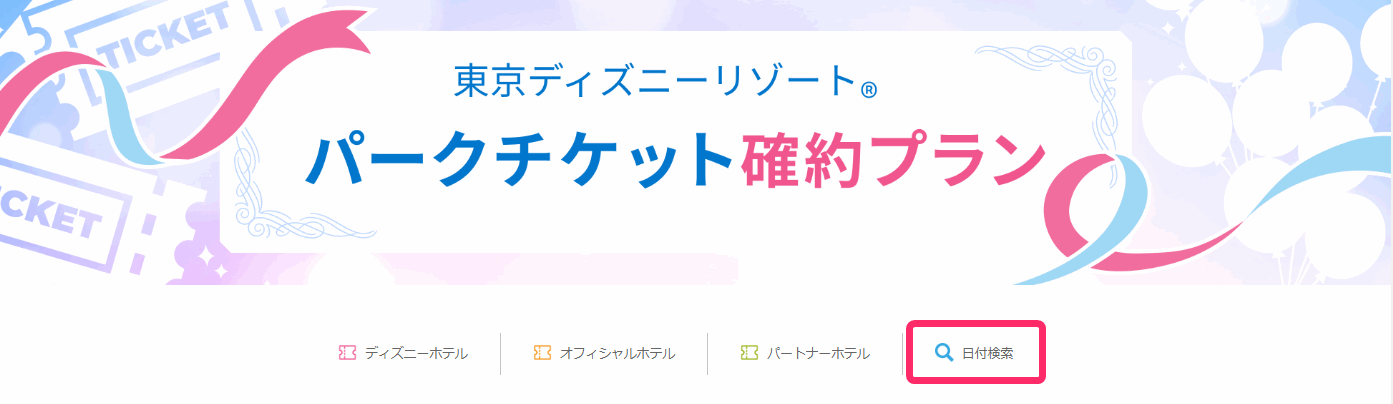 ディズニーリゾートの子供半額チケットが購入できるホテルを探す