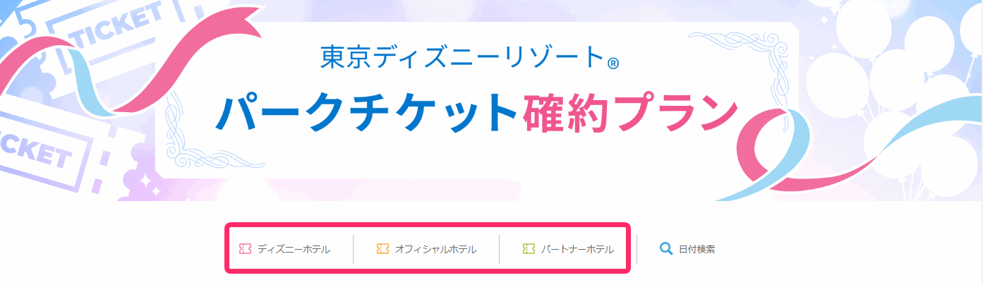 ディズニーリゾートの子供半額チケットが購入できるホテル