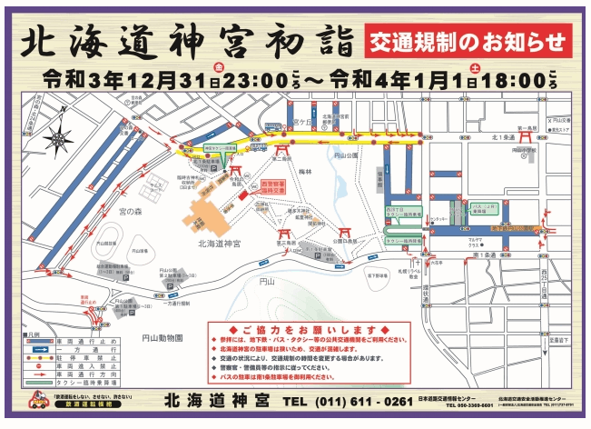 北海道神宮初詣2023の交通規制