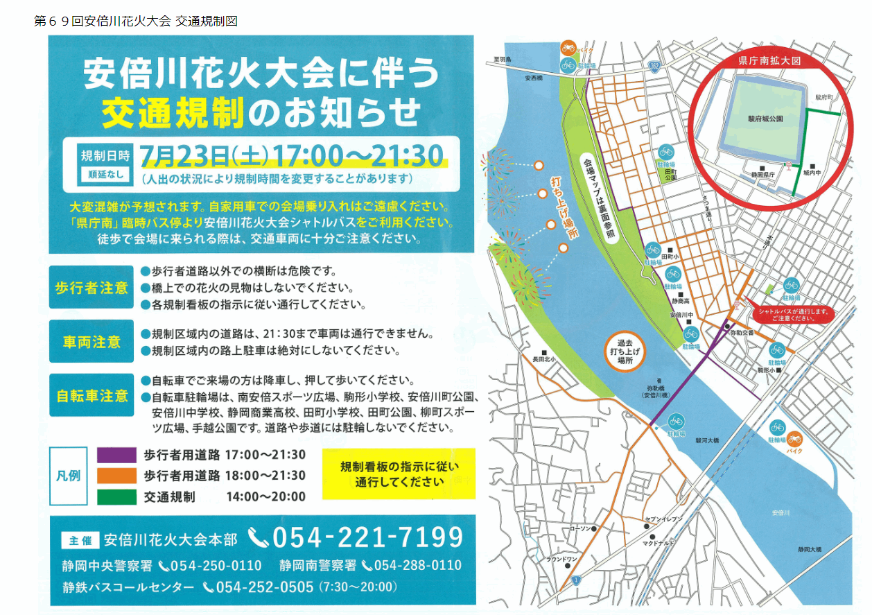 第６９回安倍川花火大会 交通規制図