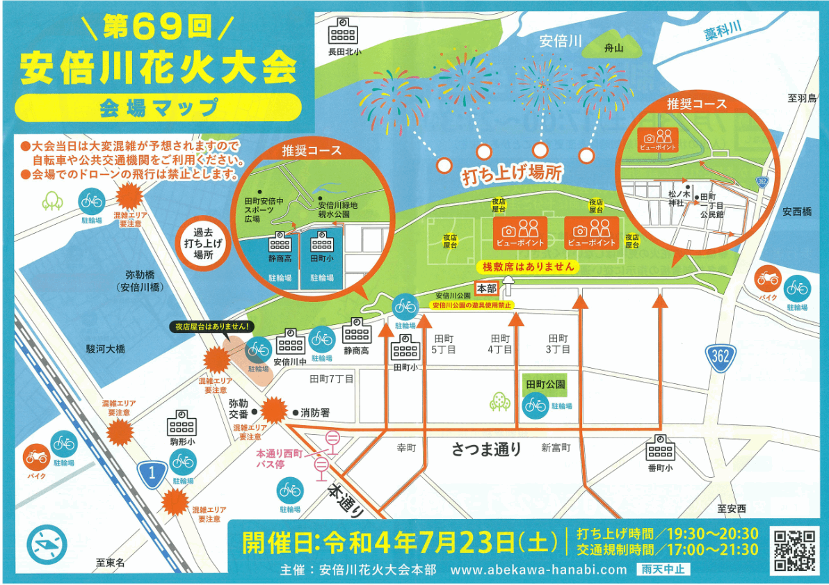 第６９回安倍川花火大会　会場詳細　2022